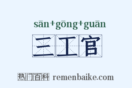 三工官是什么意思的图片